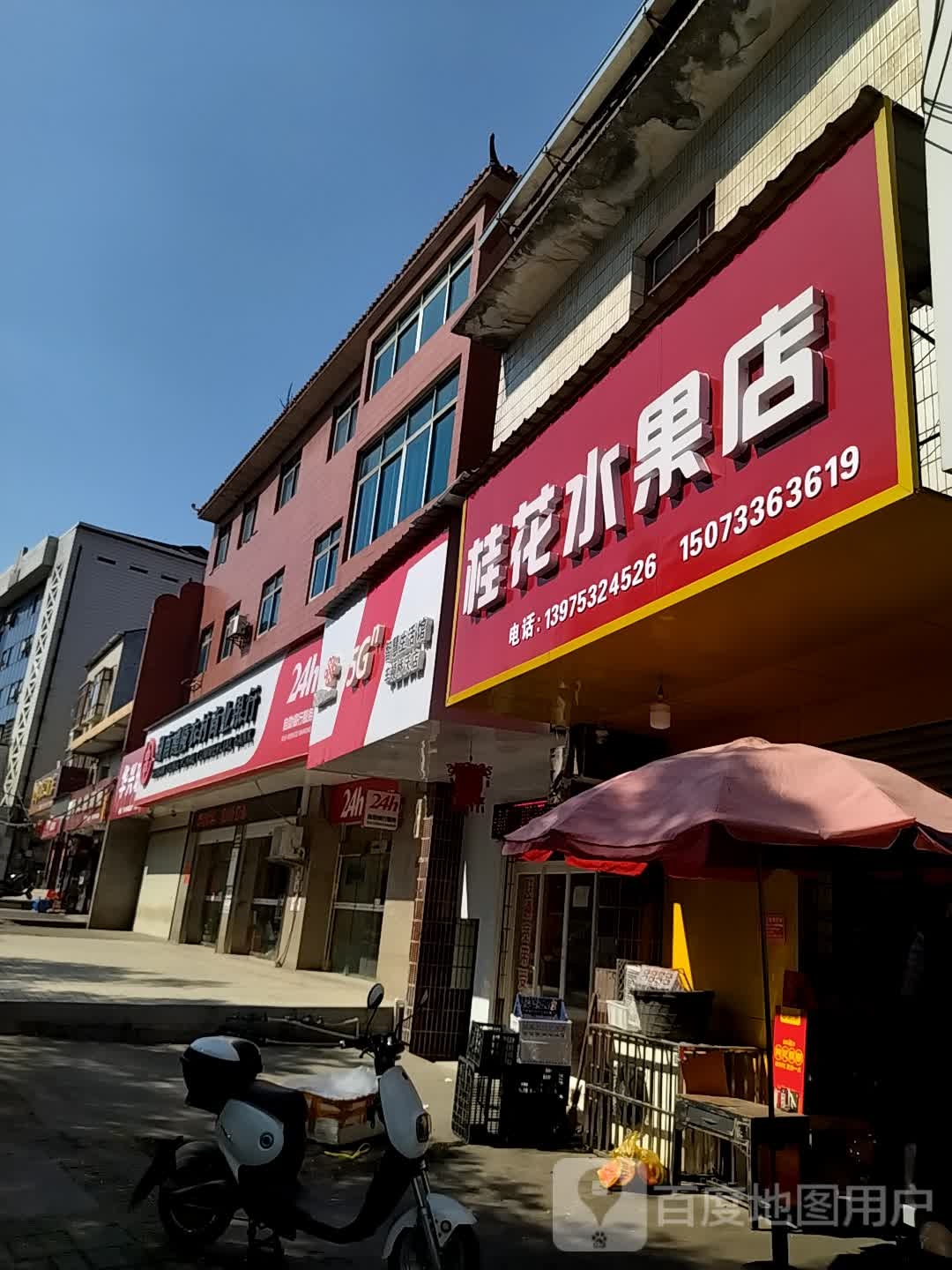 桂花水果店