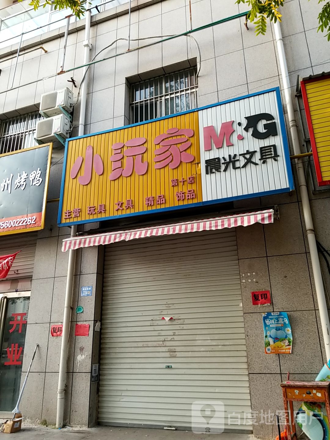 永城市小玩家(铁北东路店)