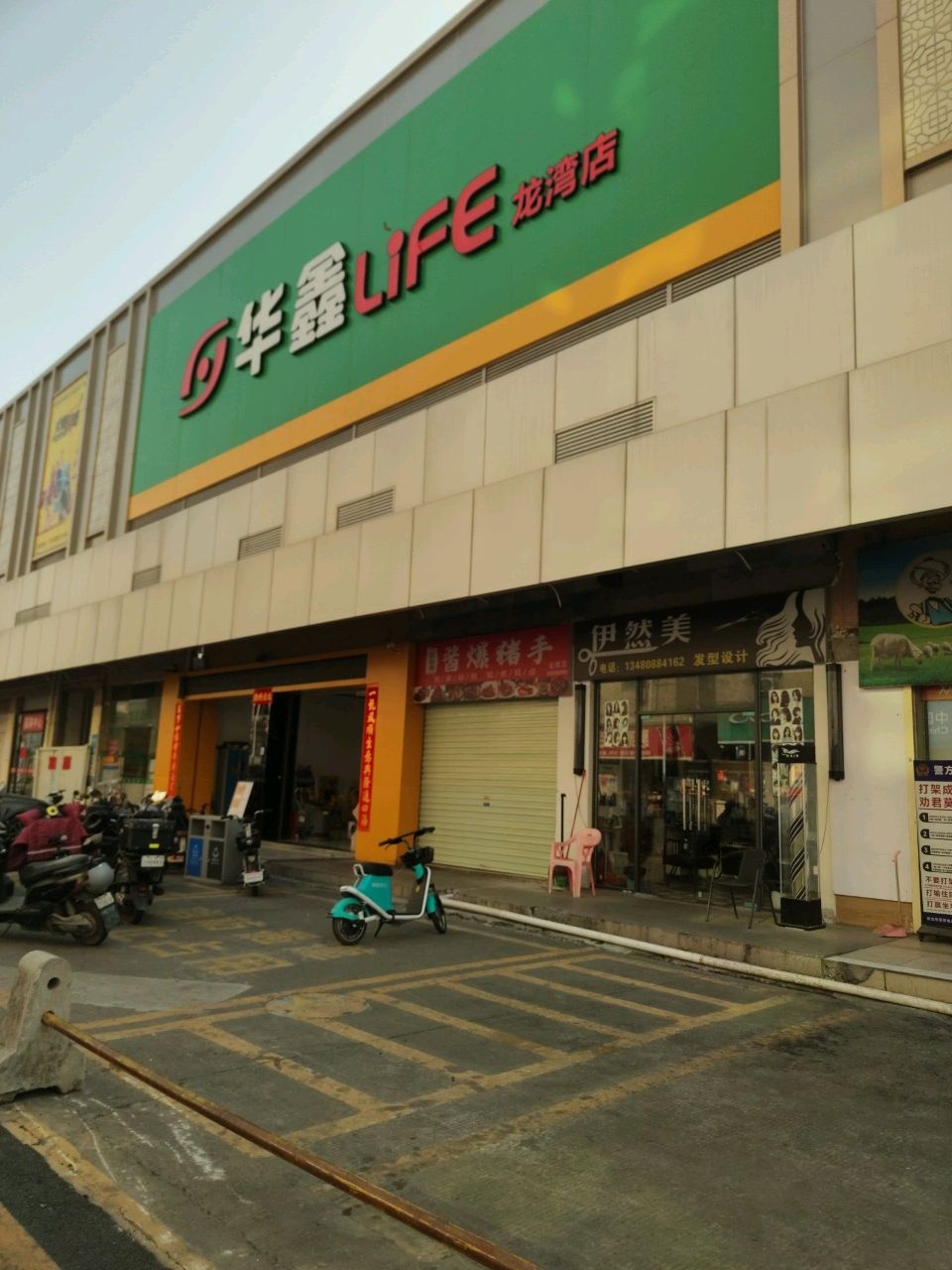 华鑫LiFE(龙湾店)