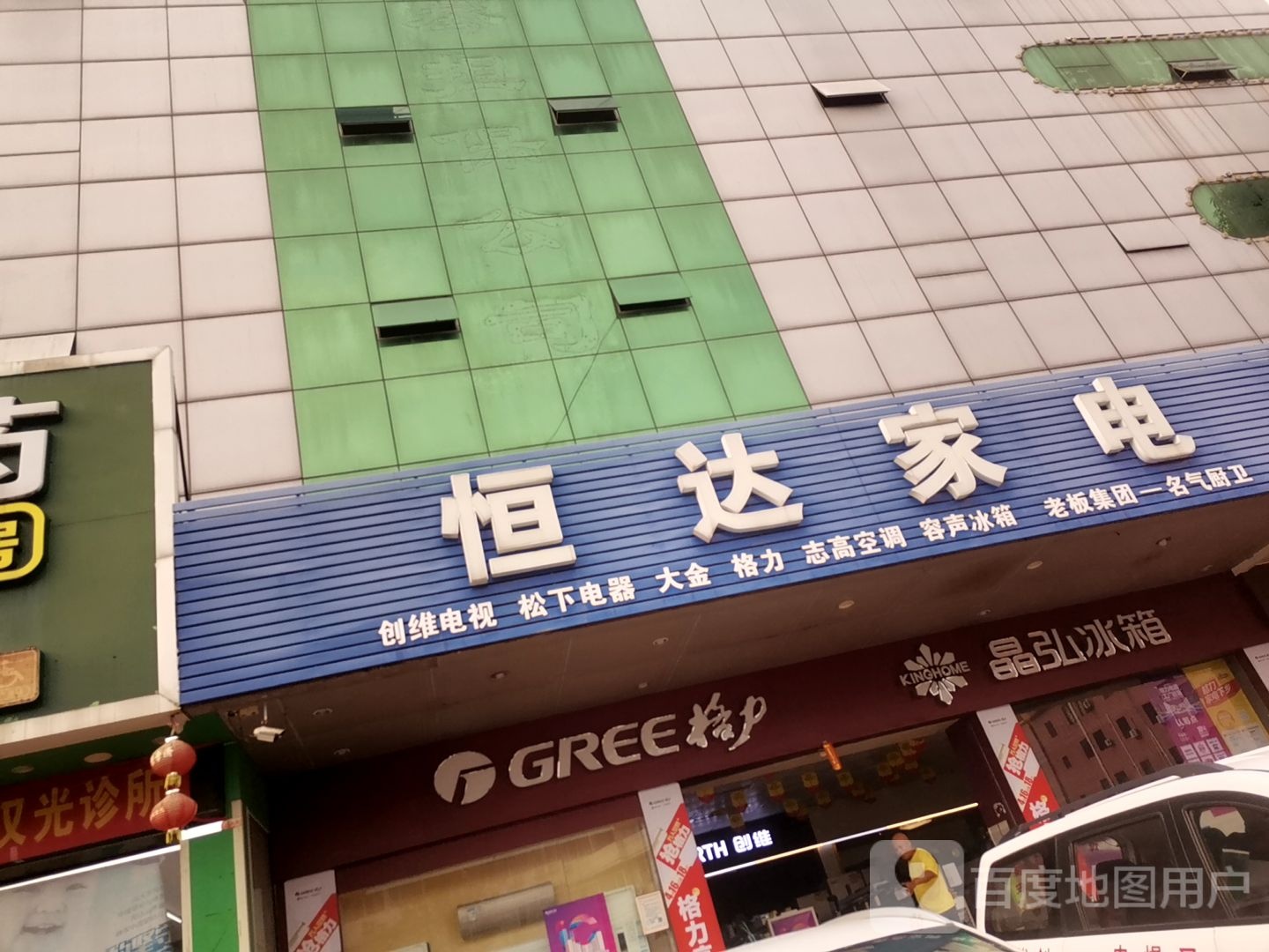 晶弘冰箱(桂源路店)