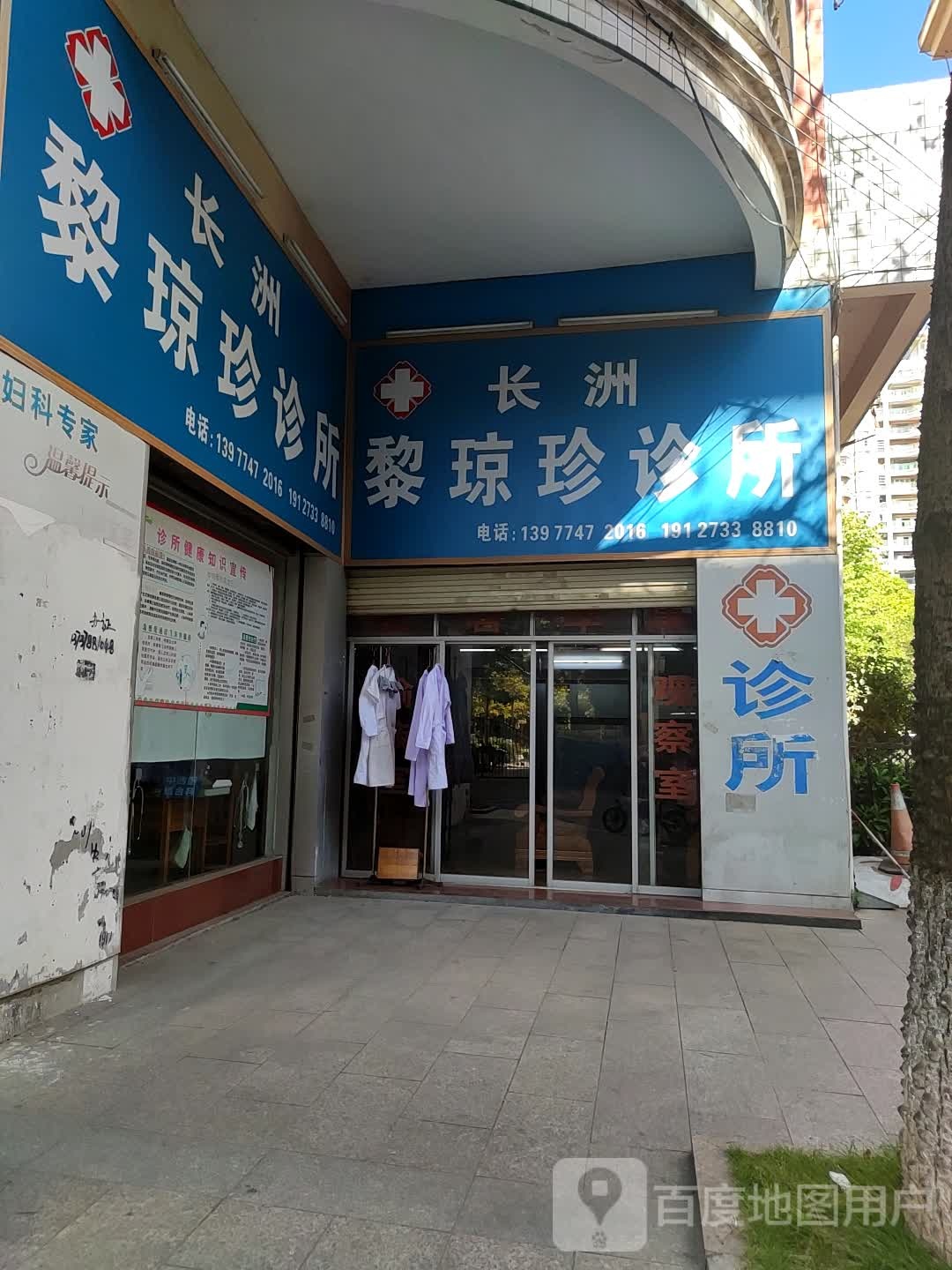 长洲黎琼珍诊所