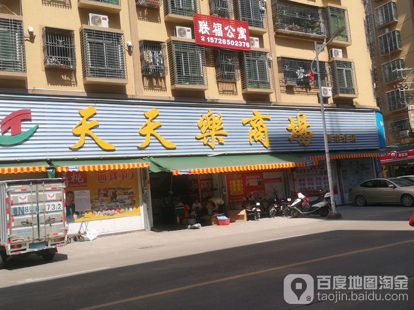 天天乐商场(新华分店)