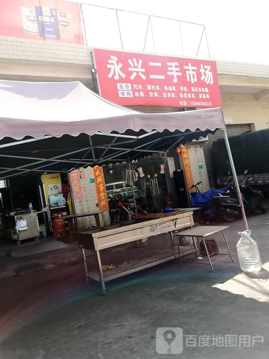 永兴二手市场