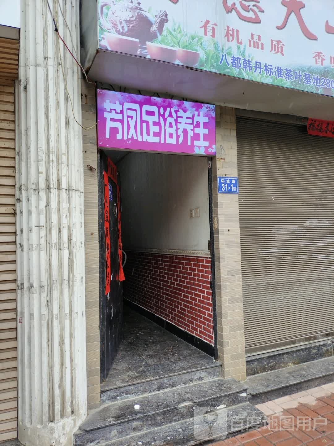 蕉北芳凤足浴店
