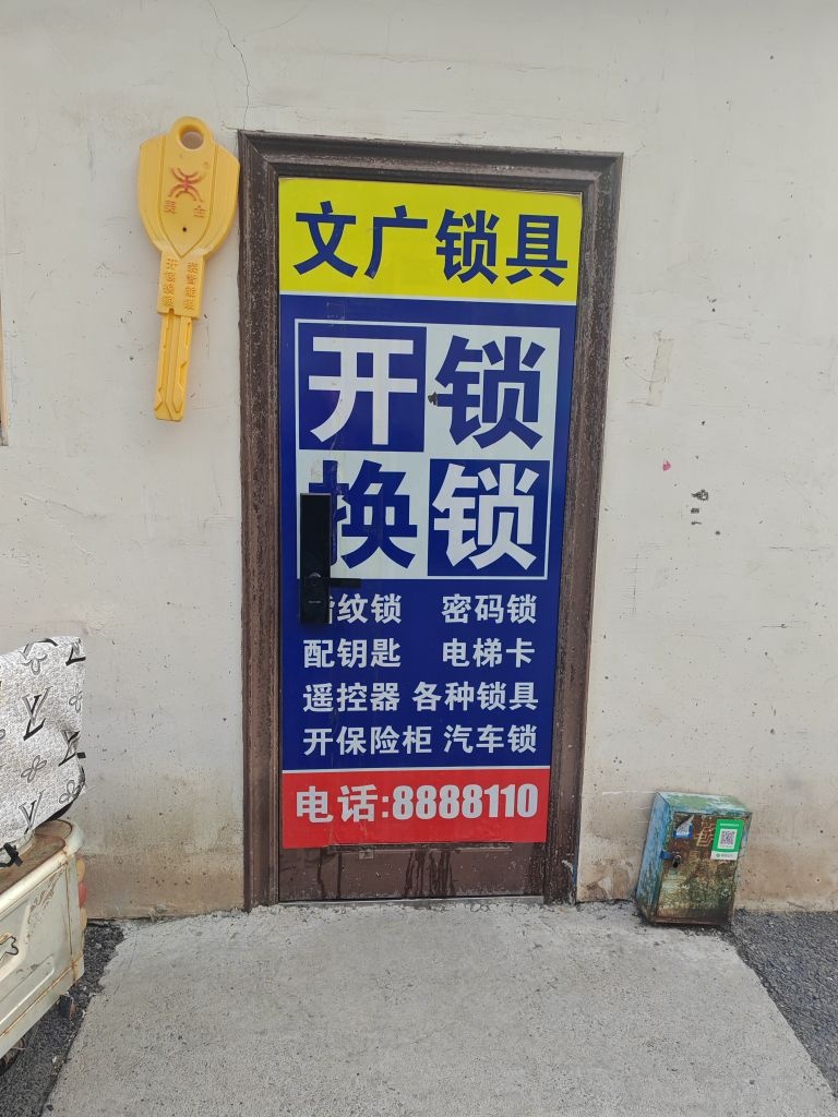 文广锁具开锁换锁