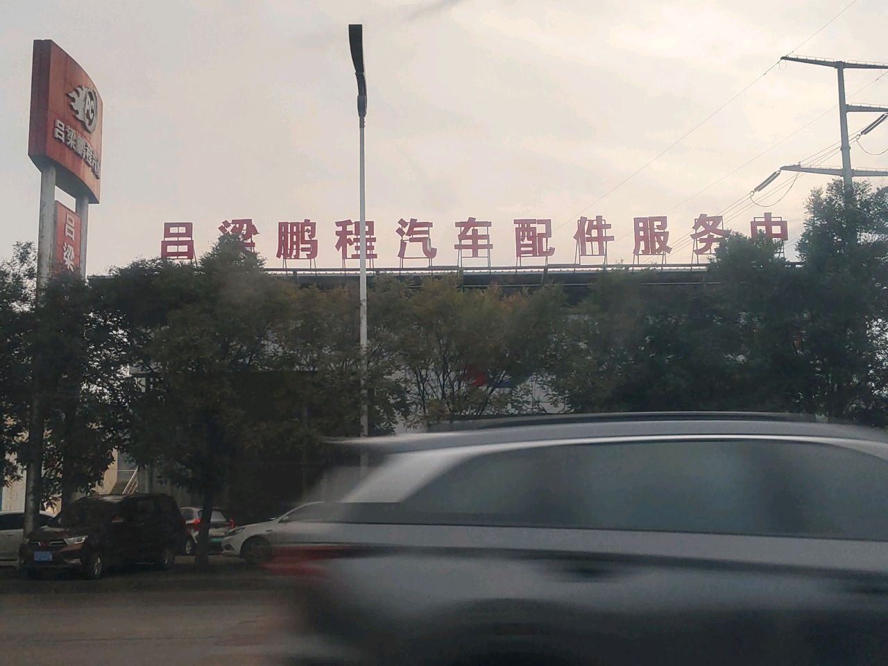 吕梁鹏程汽配有限公司