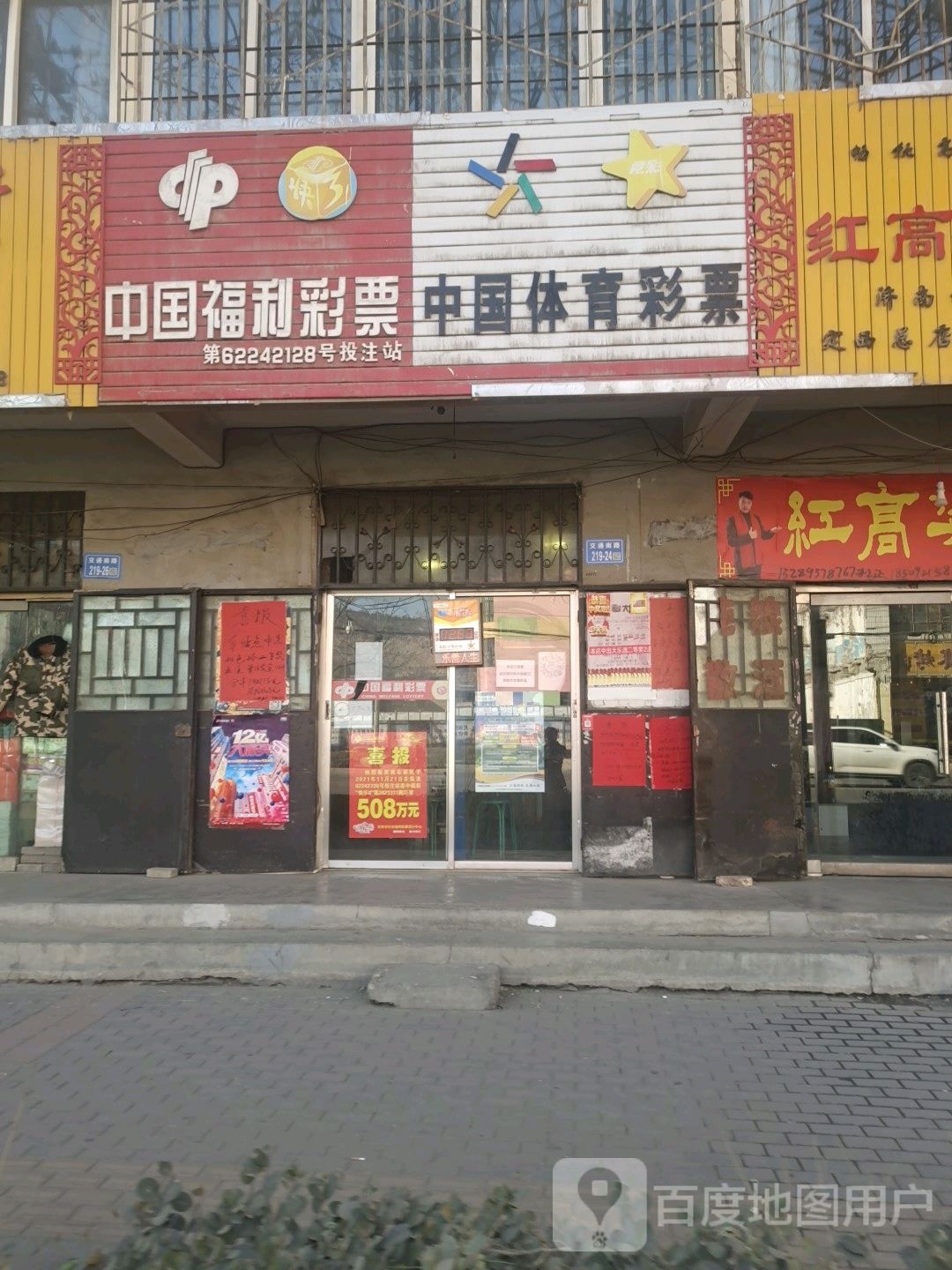 中国福利利彩票(交通南路店)