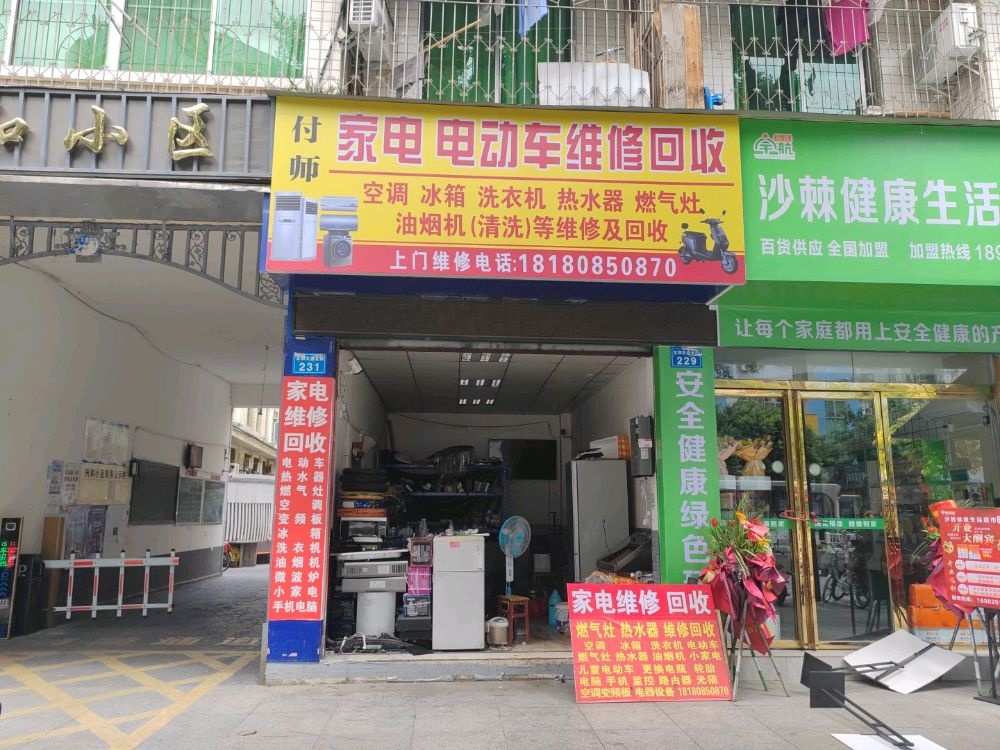 付师家电电动车维修回收