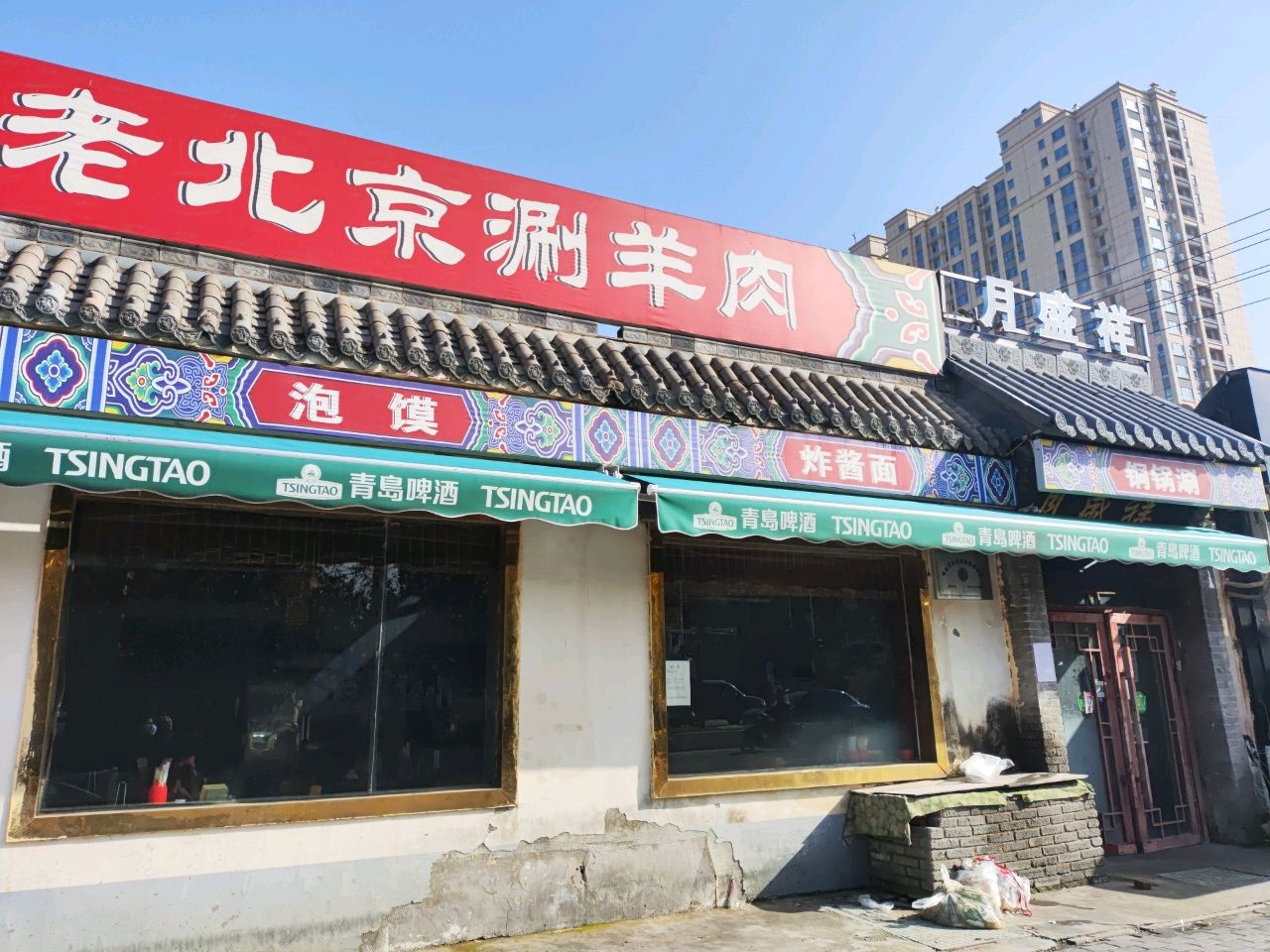 月盛祥清真老北京涮羊肉(中州路店)