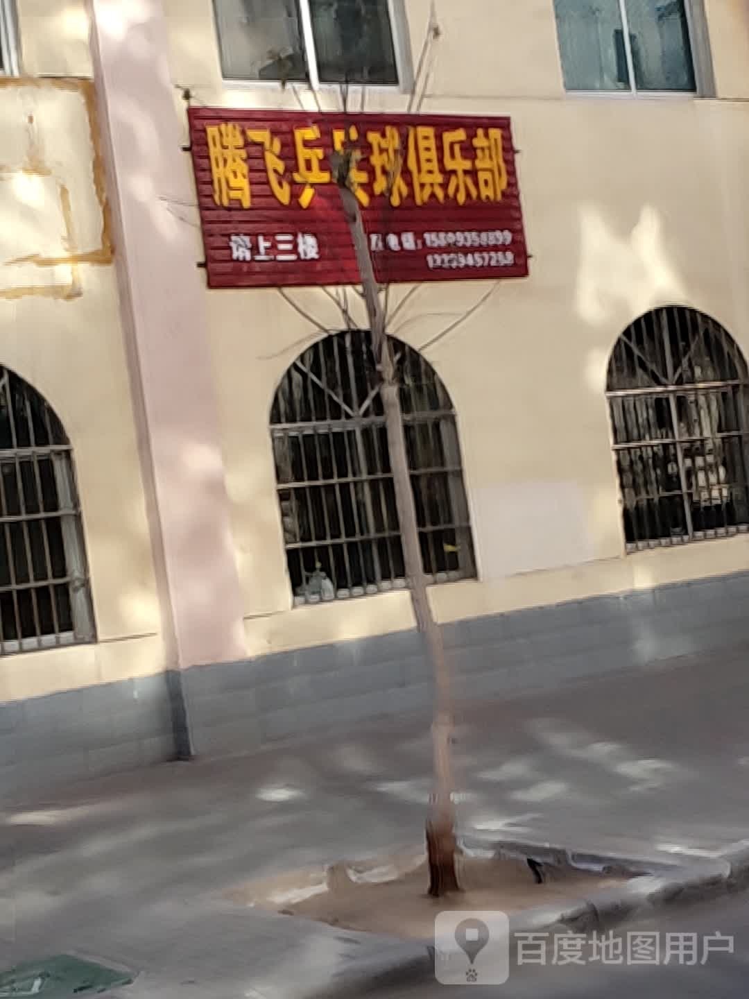 腾飞乒乓球俱乐部