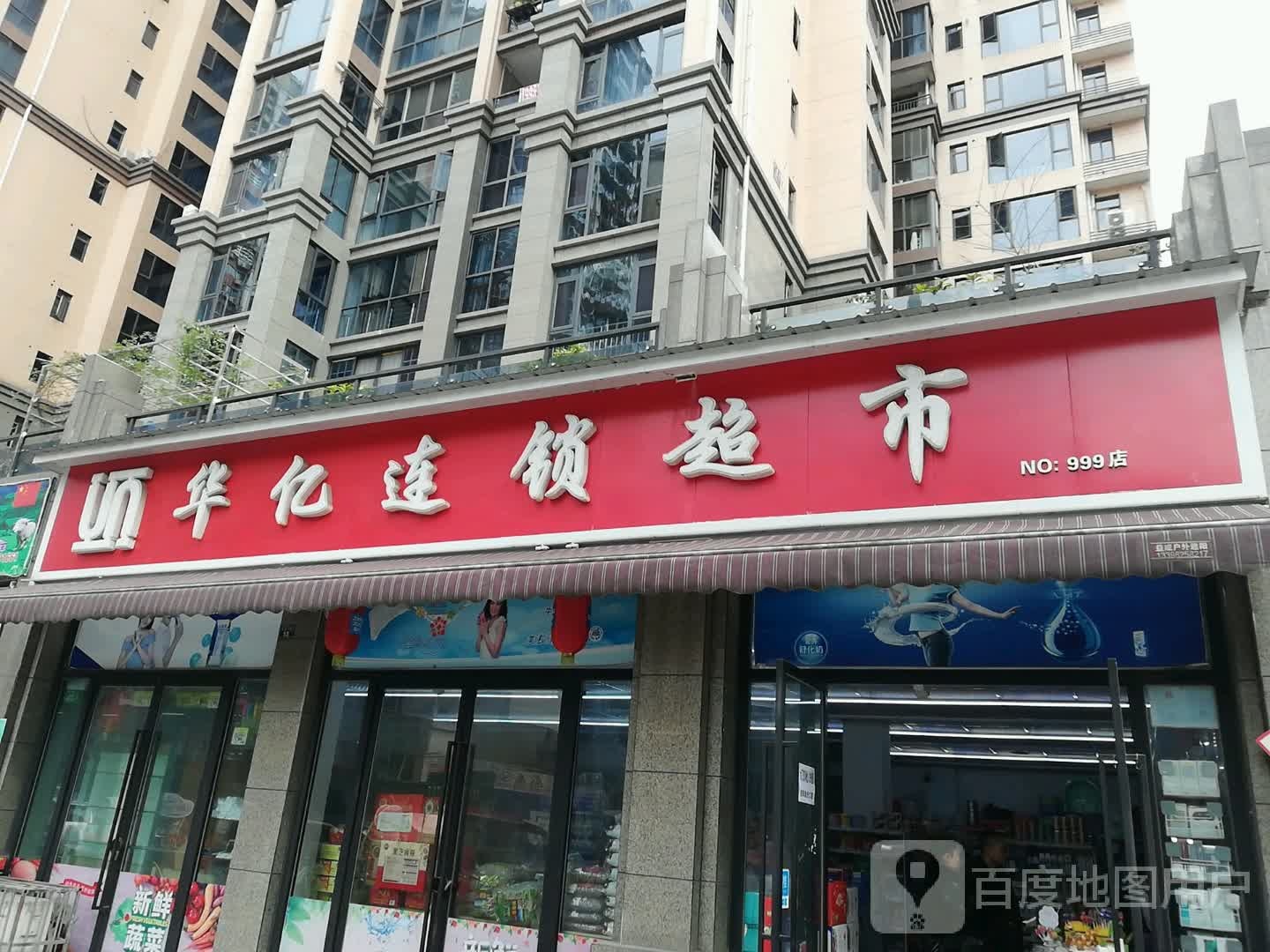 华亿连锁超市(河畔明珠店)