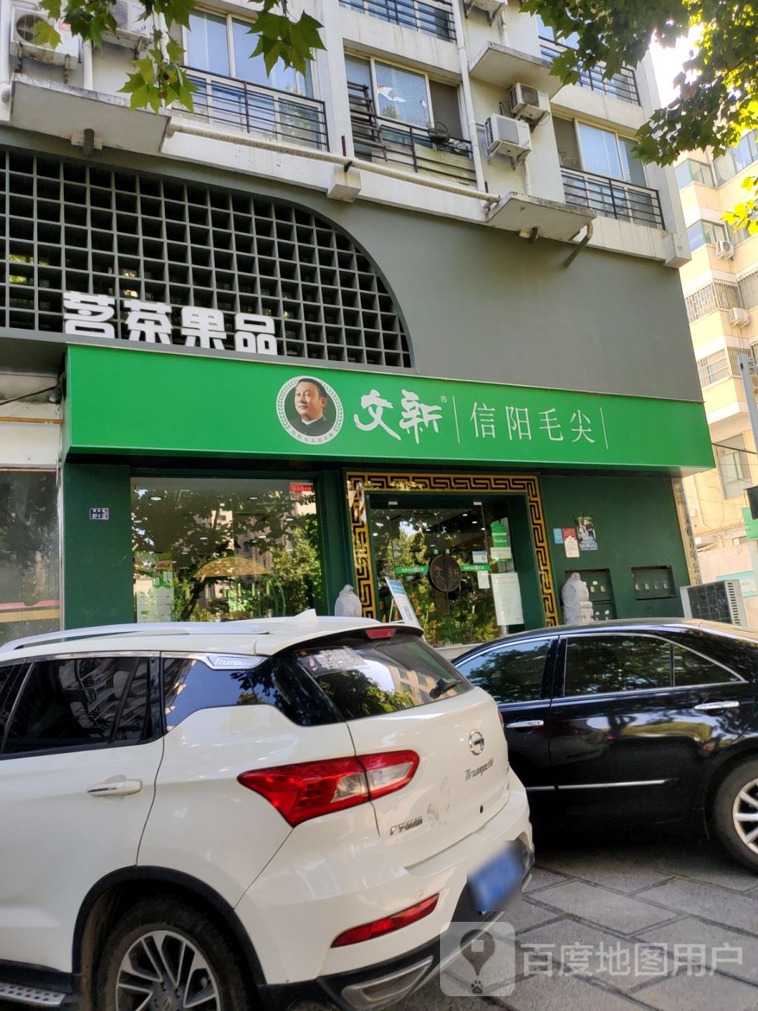 郑州高新技术产业开发区石佛镇茗茶果品