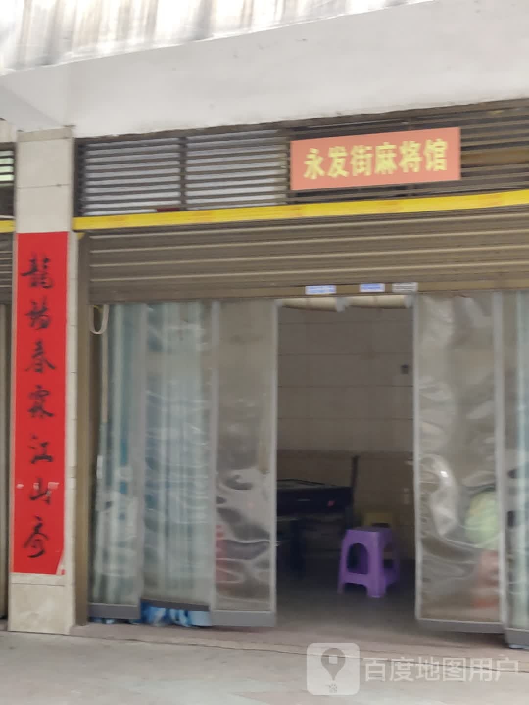 永发街麻将馆