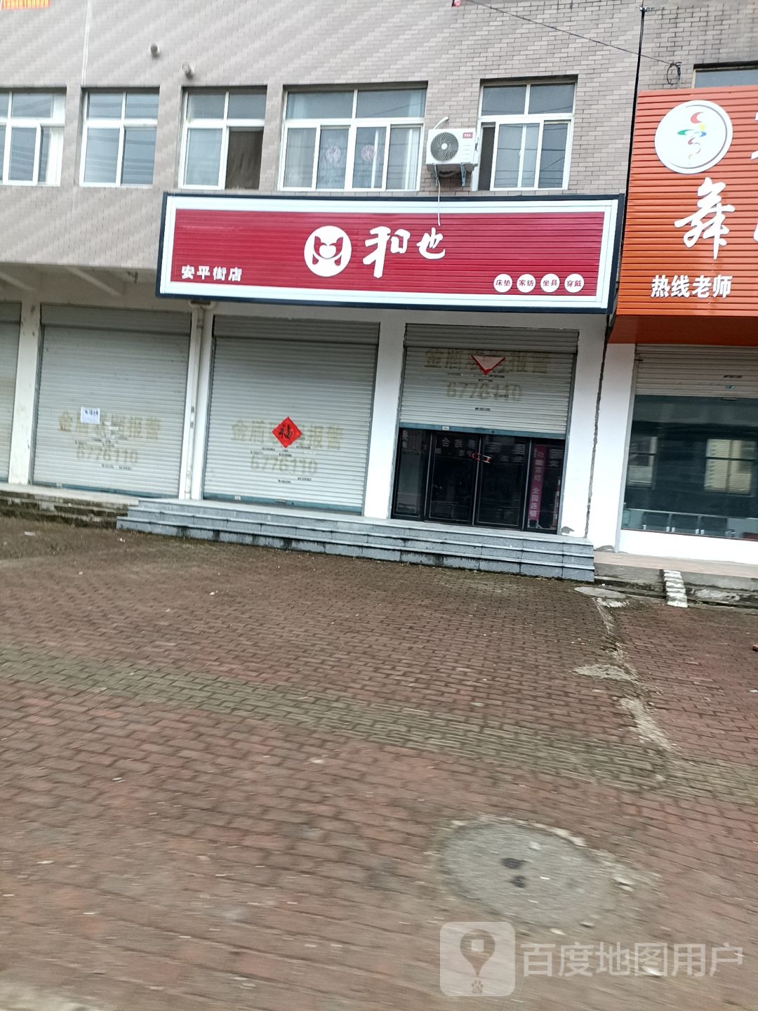 固始县和也床垫(安平街店)