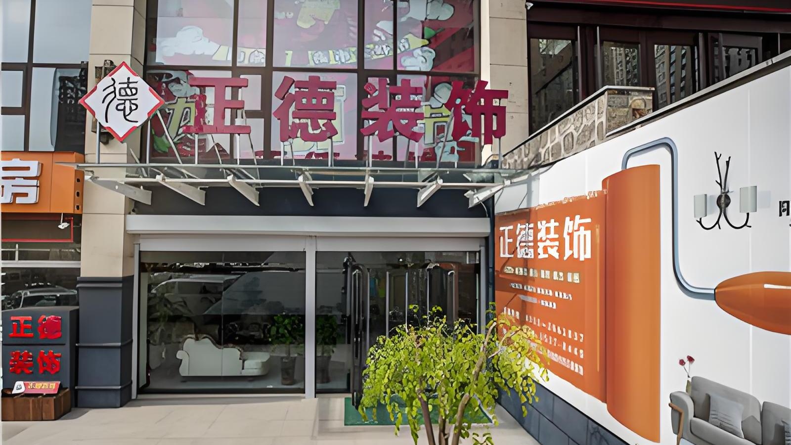 阳泉市正德装饰工程有限公司