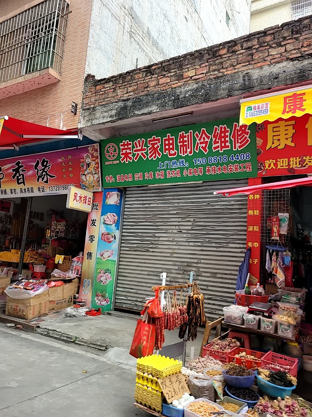 荣兴家电制冷维修