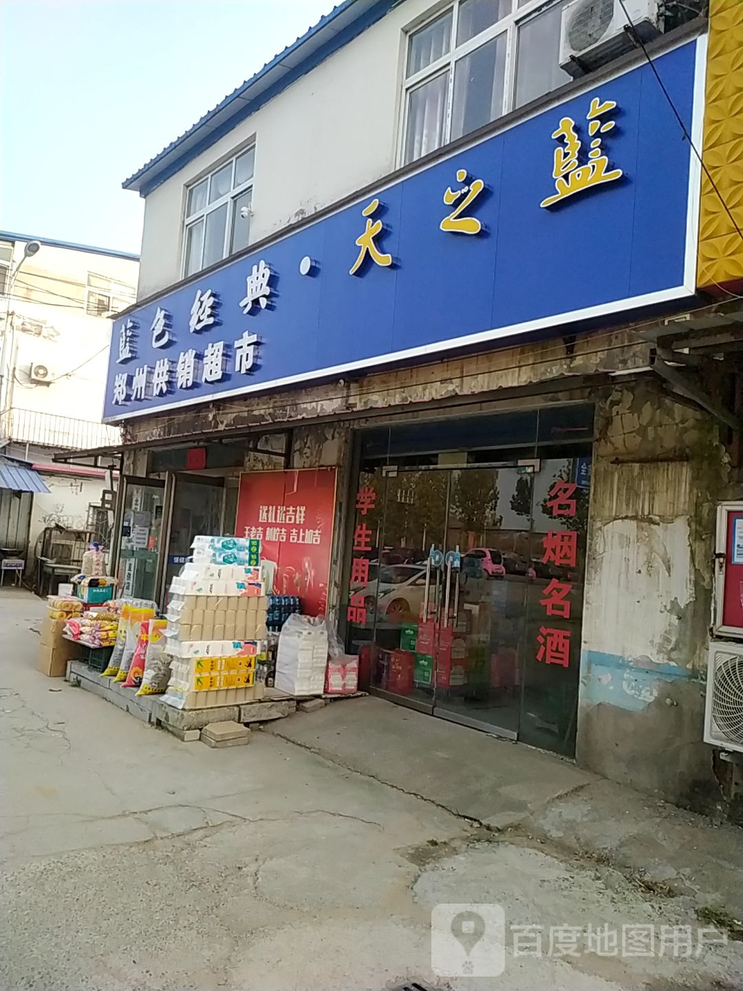 郑州供销超市