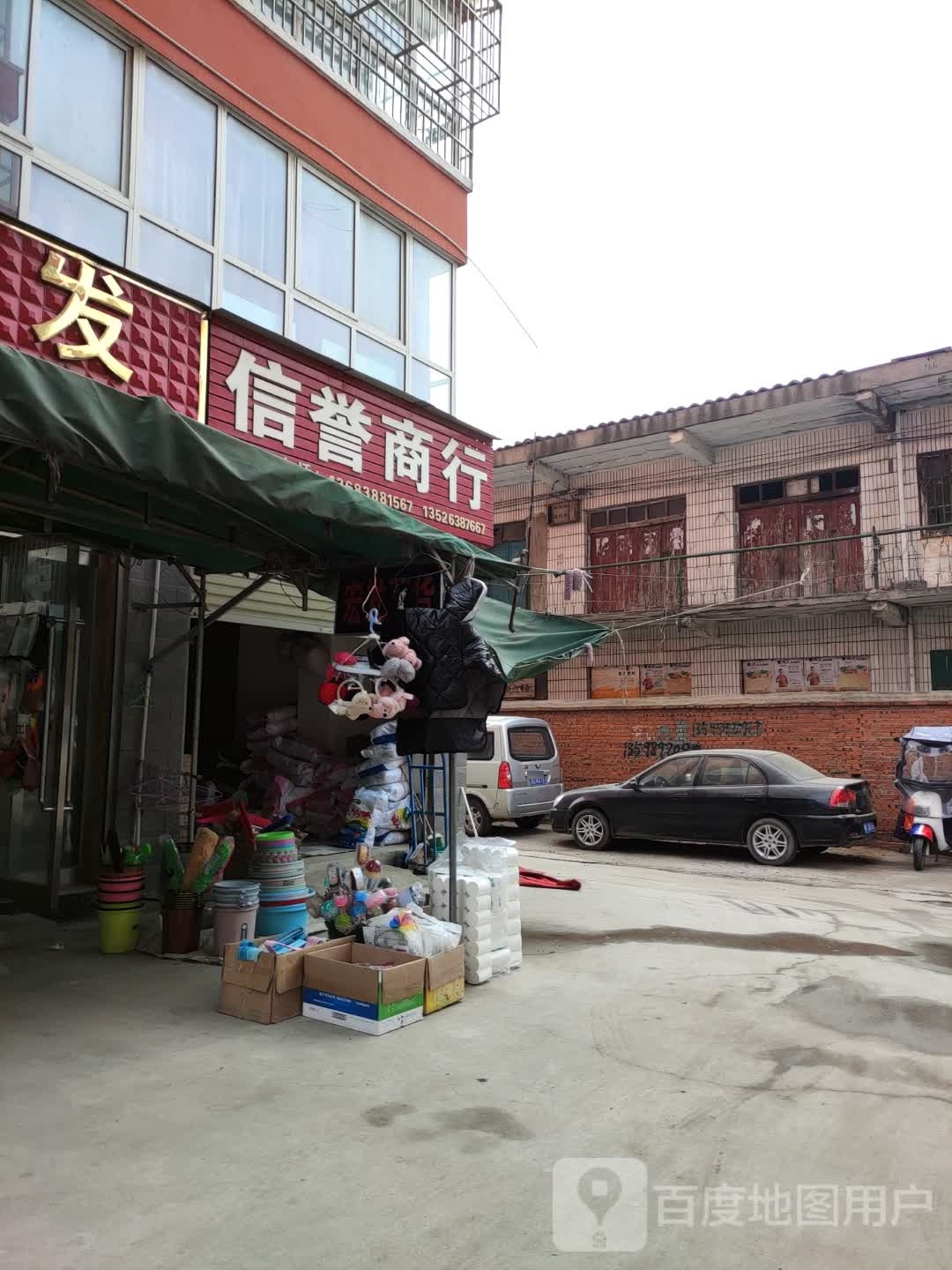 鑫意商行(市场路店)