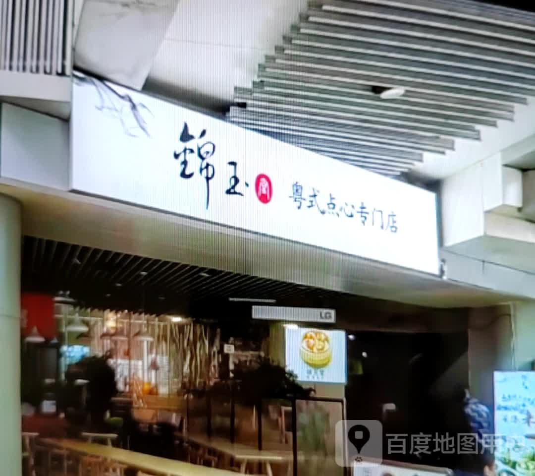锦玉粤式点心专门