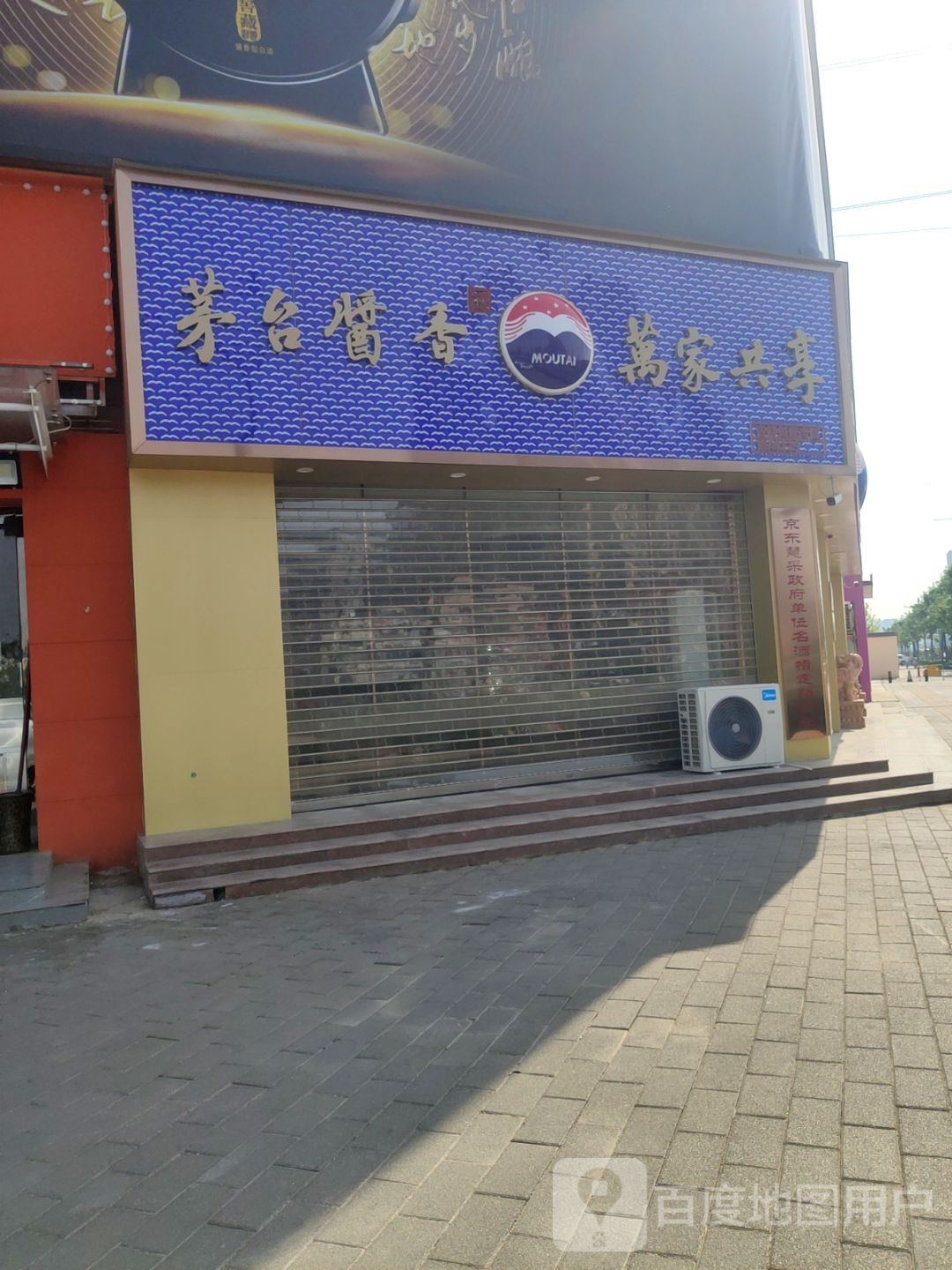 茅台酱香万家共享(郑汴路店)