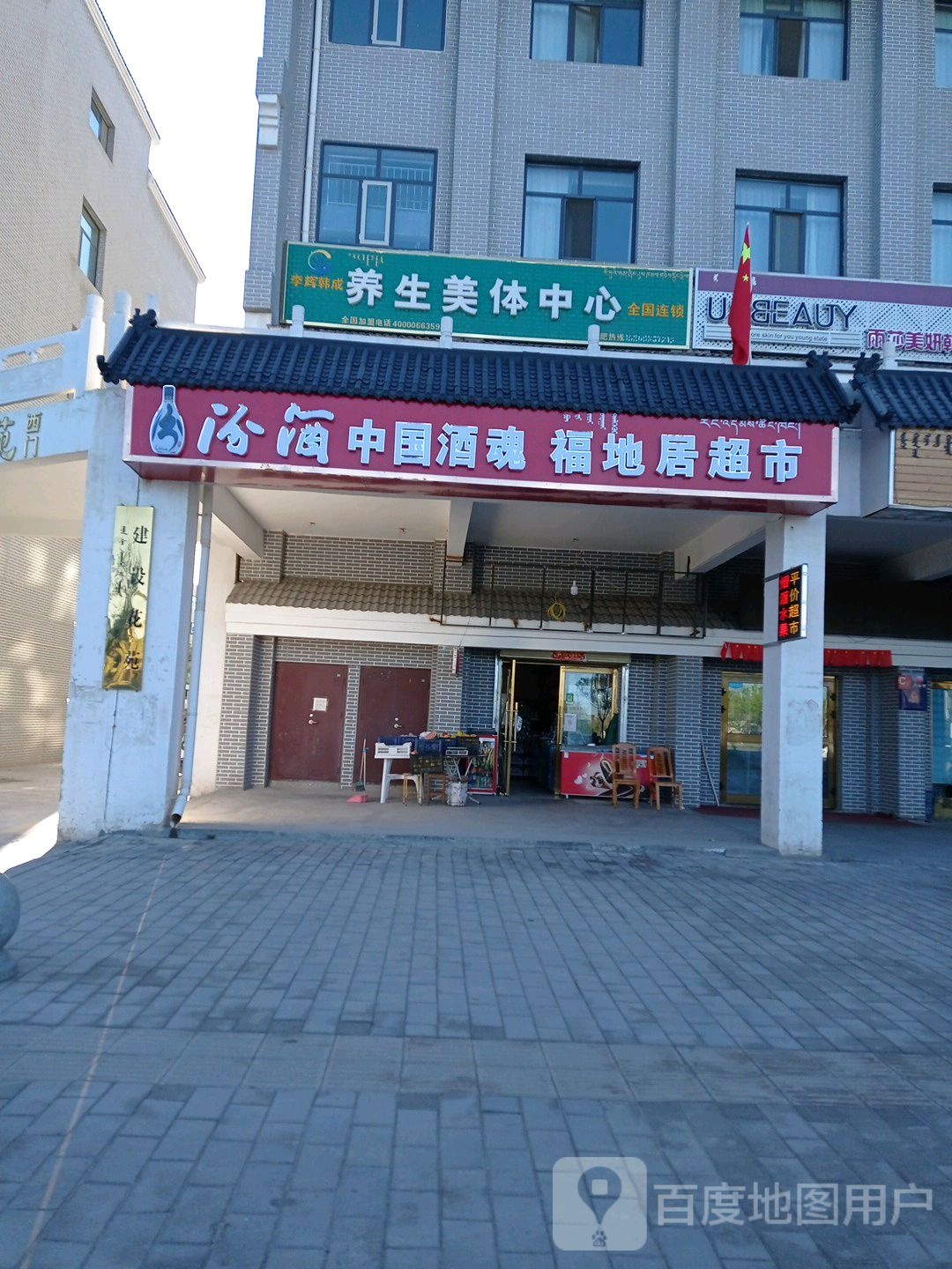 福地居超市