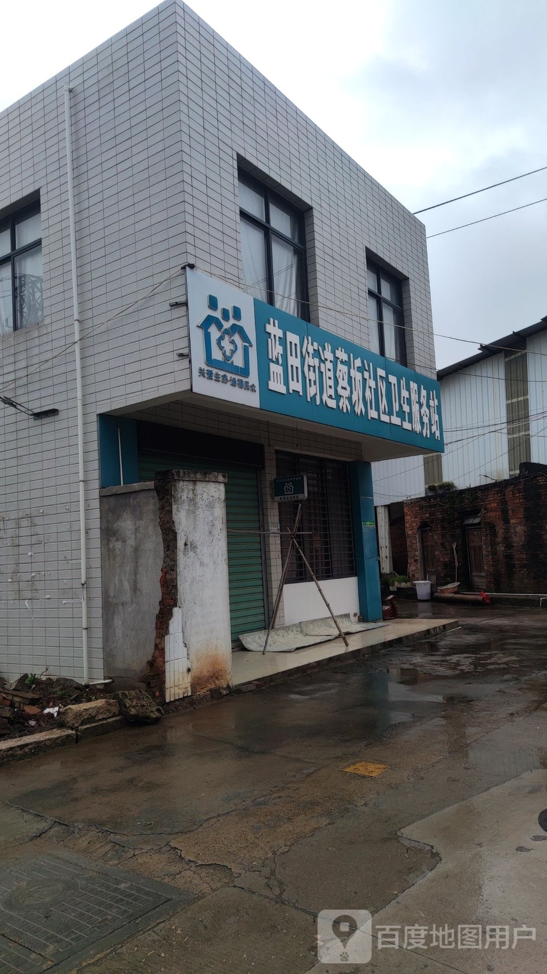蓝田街道蔡坂社区卫生服务站
