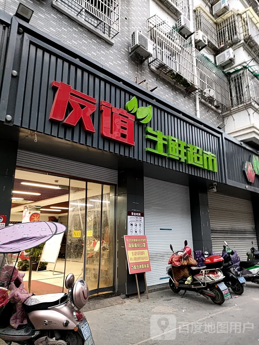 友宜生鲜超市