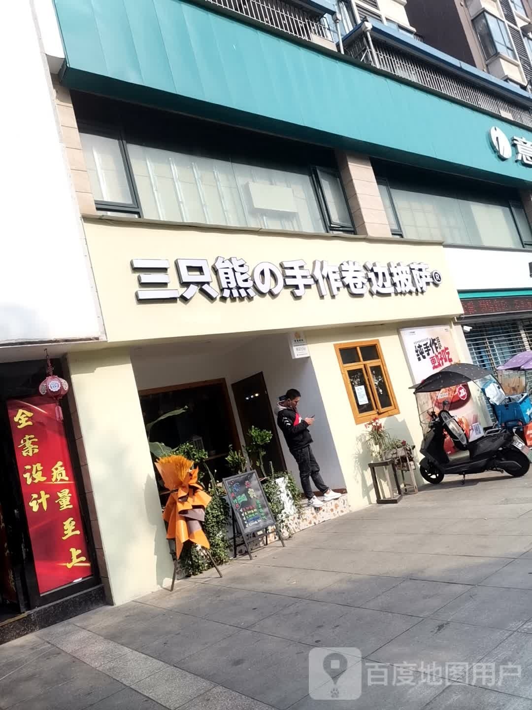 与三只熊手作卷边披萨(井研店)