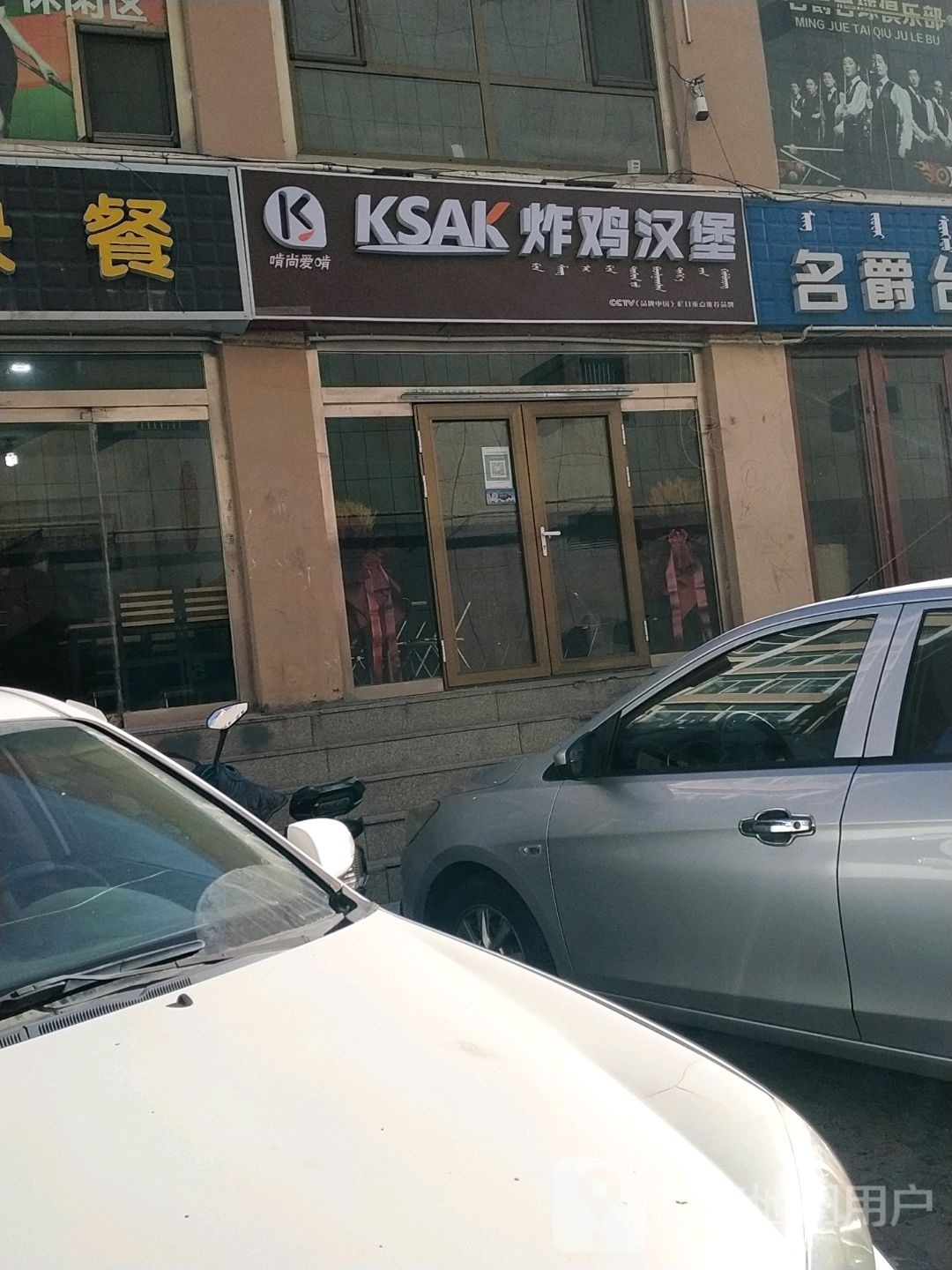 ksak炸机汉堡(静和苑小区店)