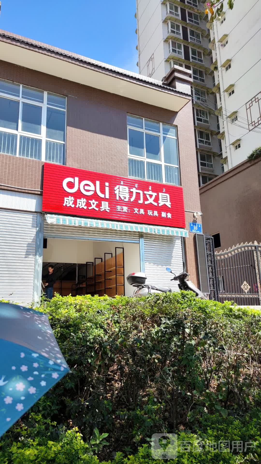 成成文具(河东苑安置小区店)