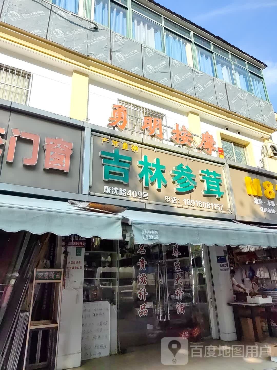 勇明按摩