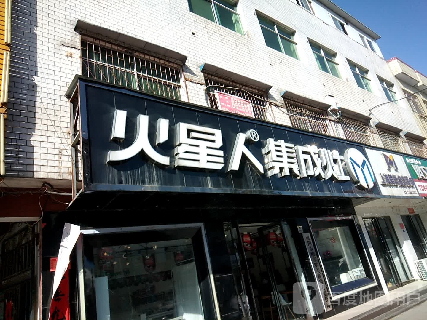 火星人集成灶(南召县店)