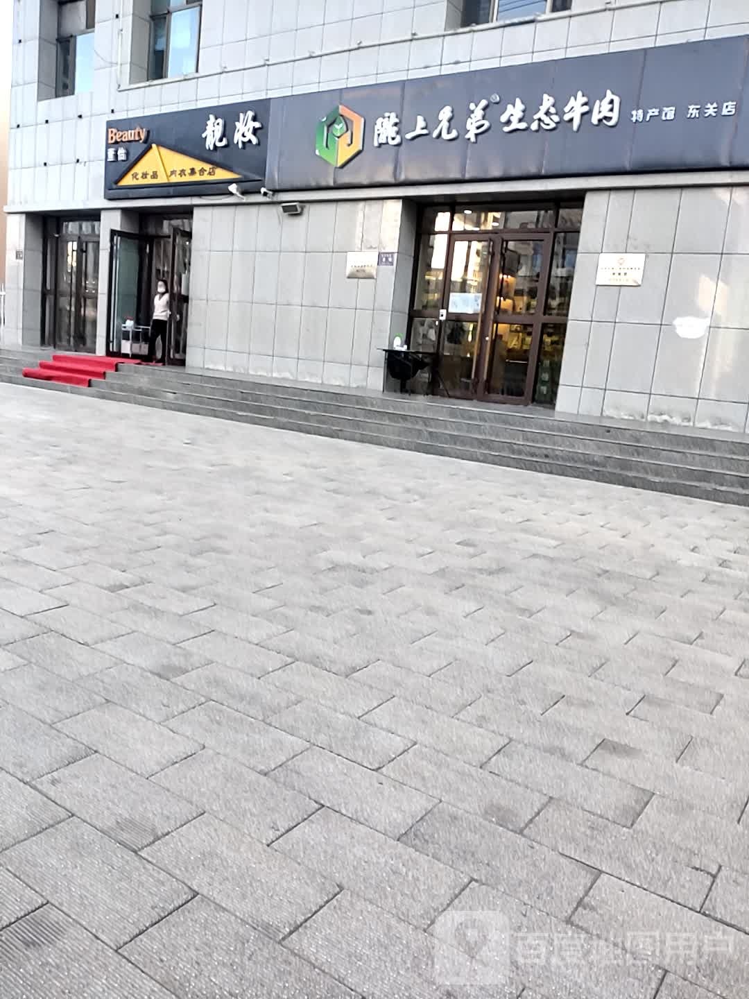 萱怡靓妆