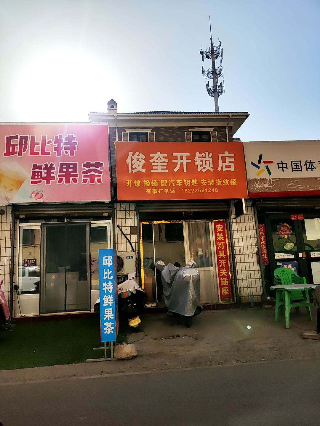 俊奎开锁店