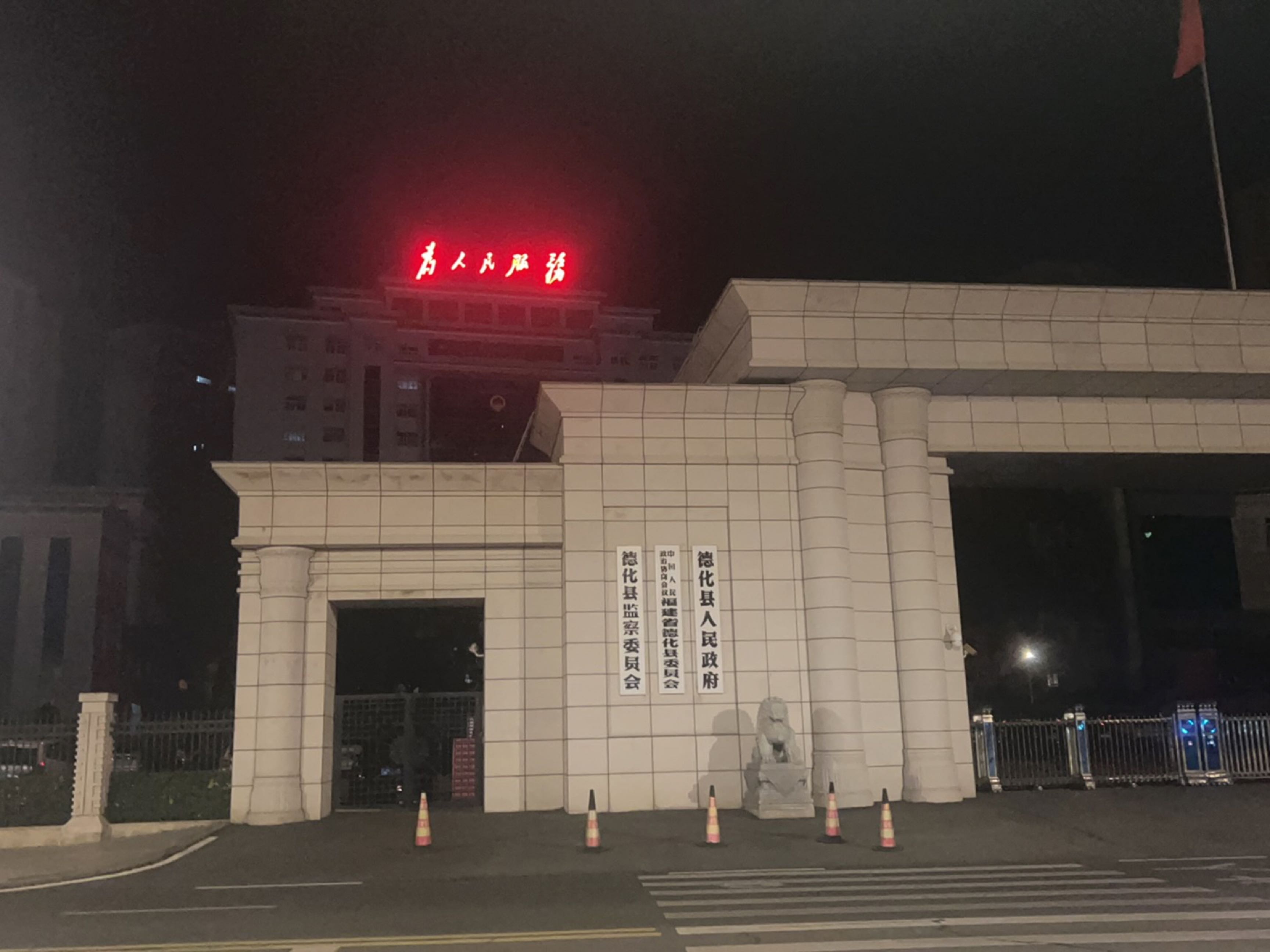 德化县人民政府