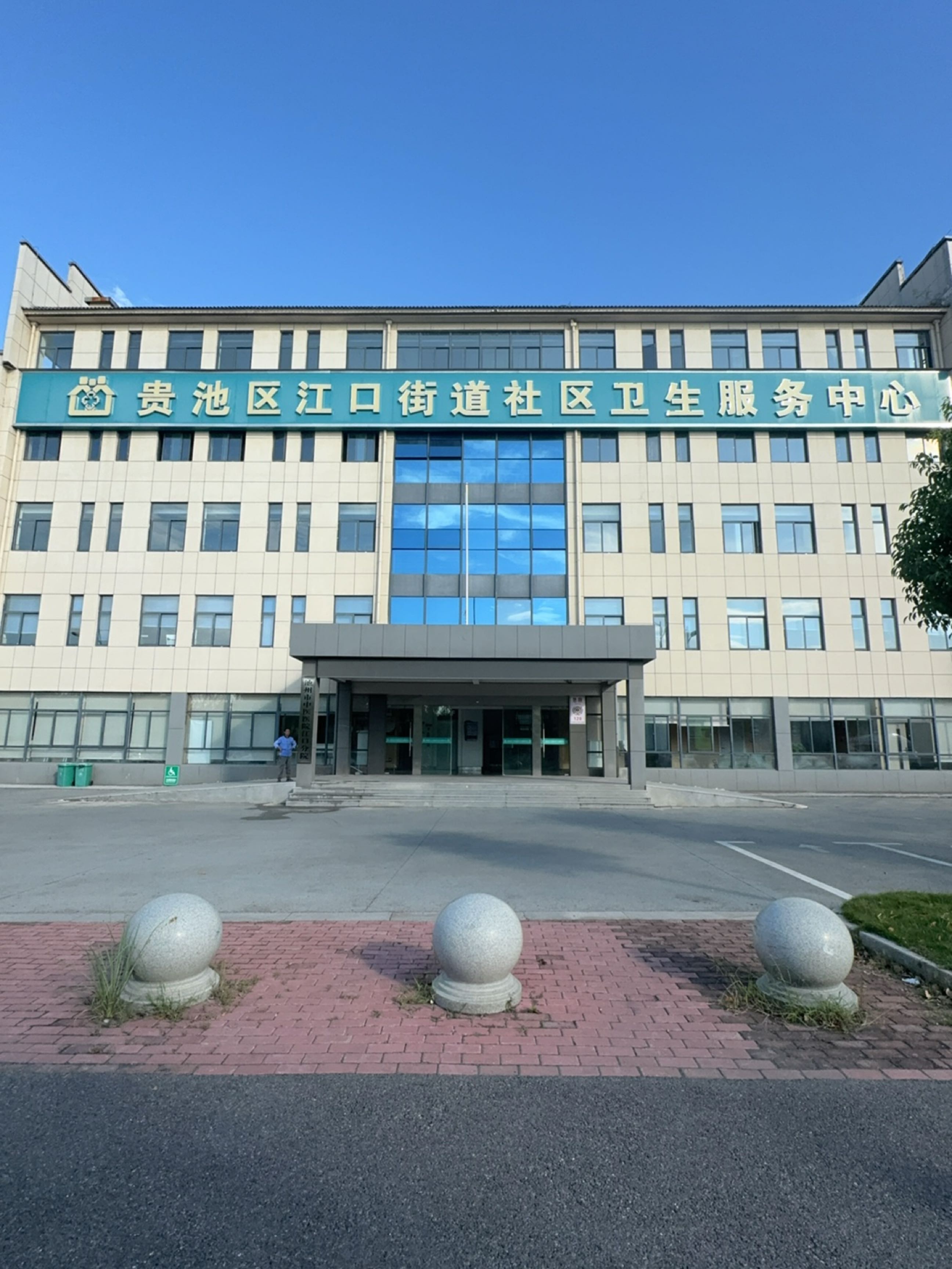 贵池区江口街道社区卫生服务中心