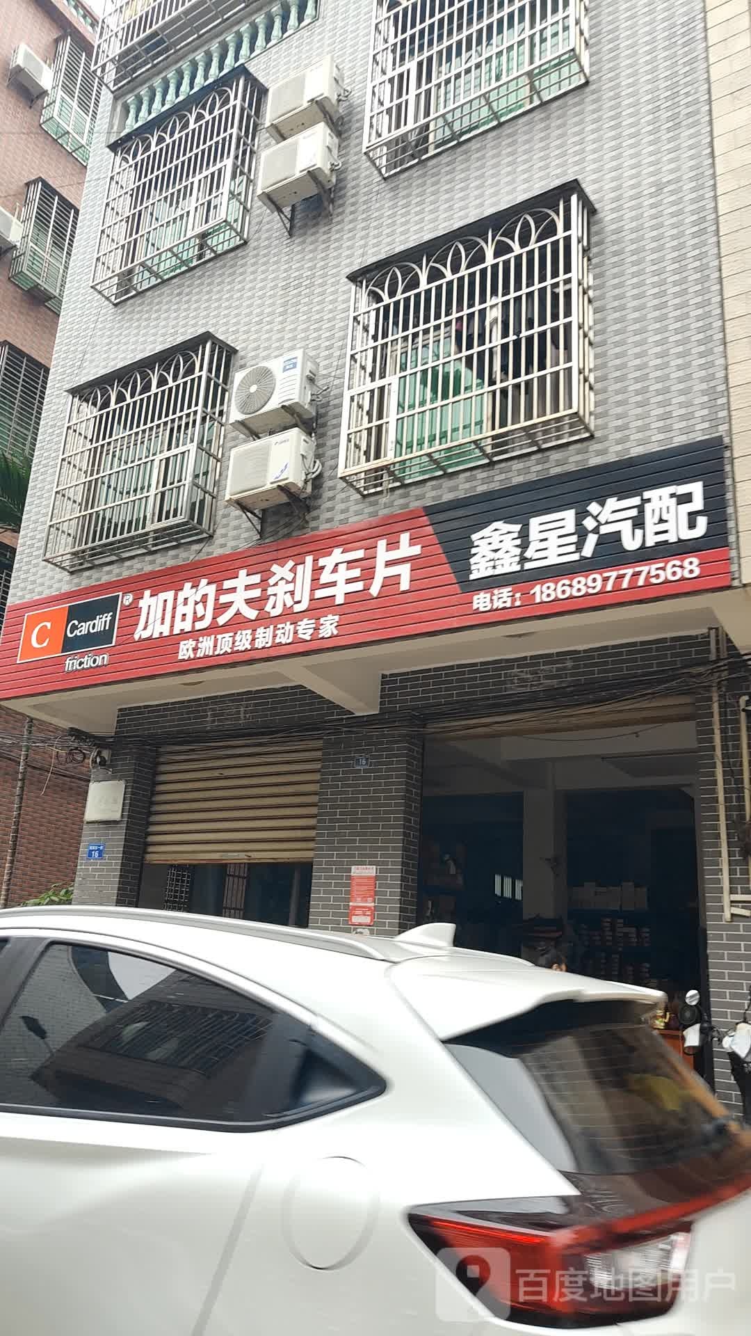 鑫星汽配
