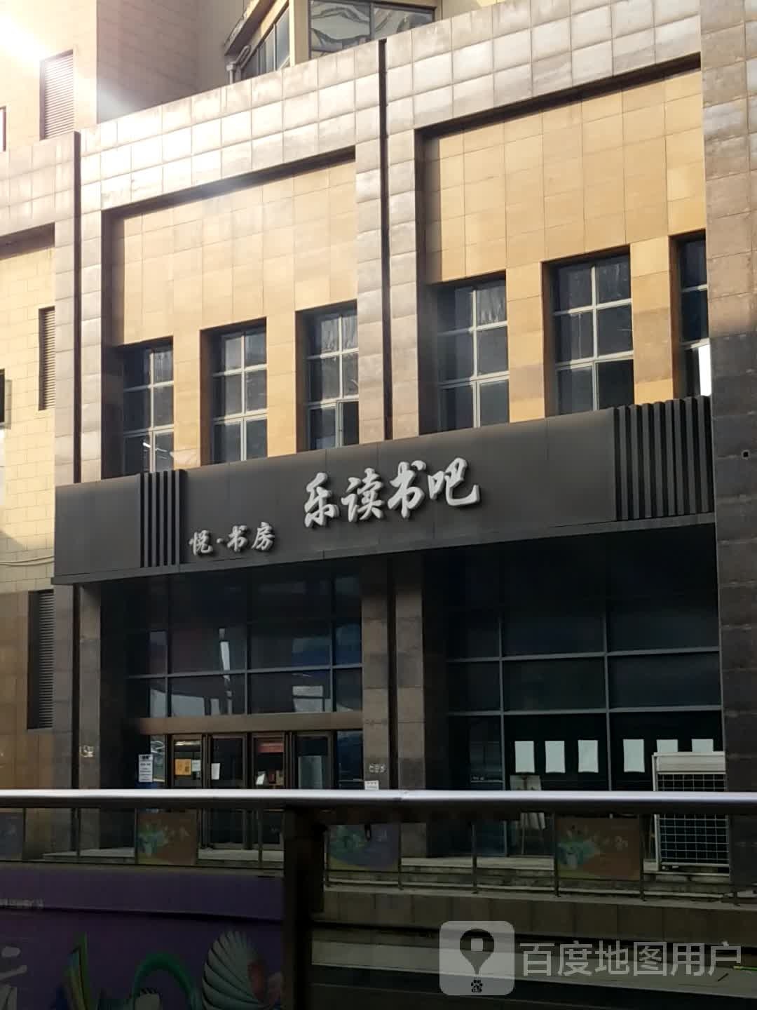 乐读书的吧(乐客来国际商业中心店)