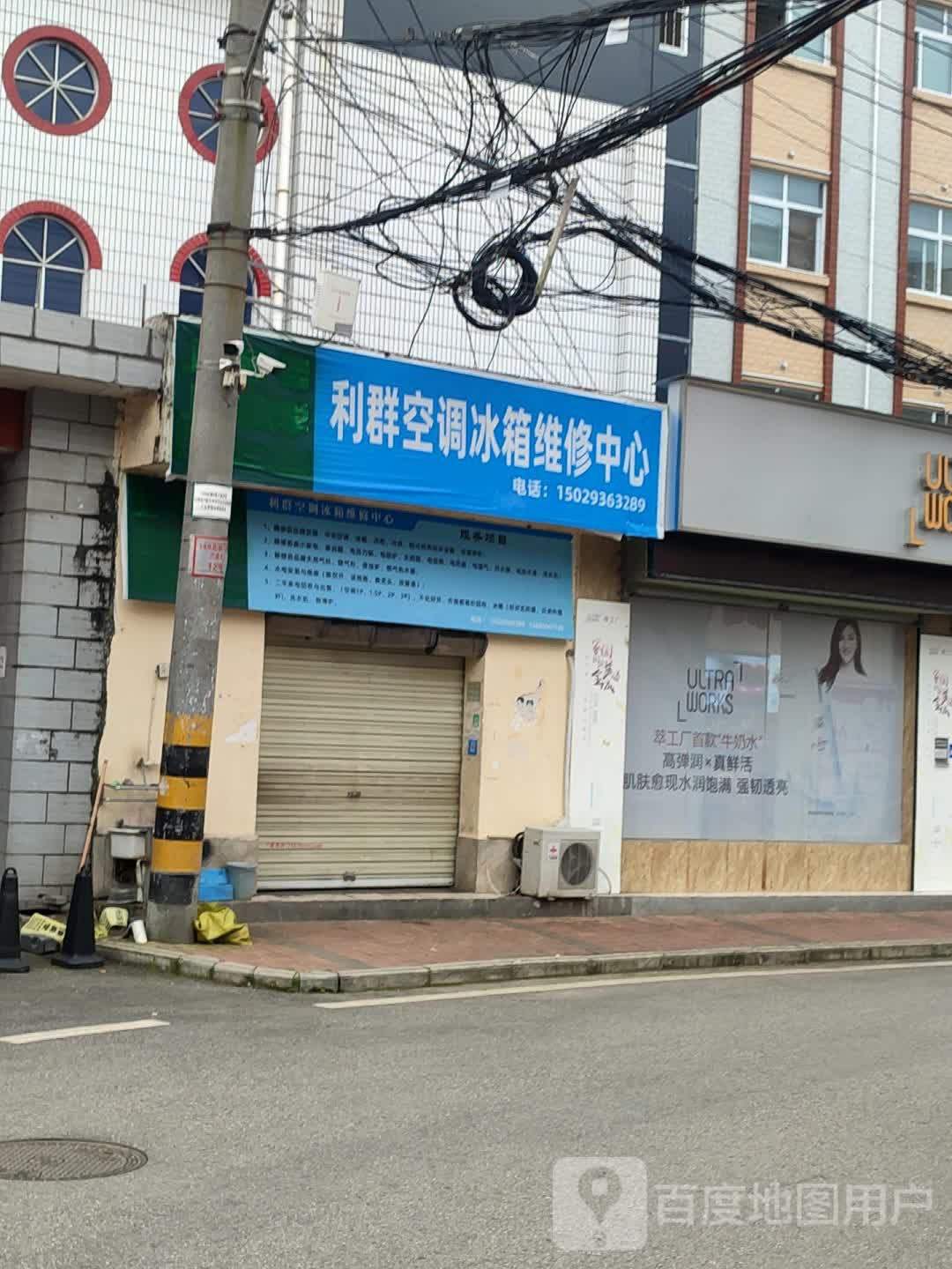 利群空调冰箱维修中心