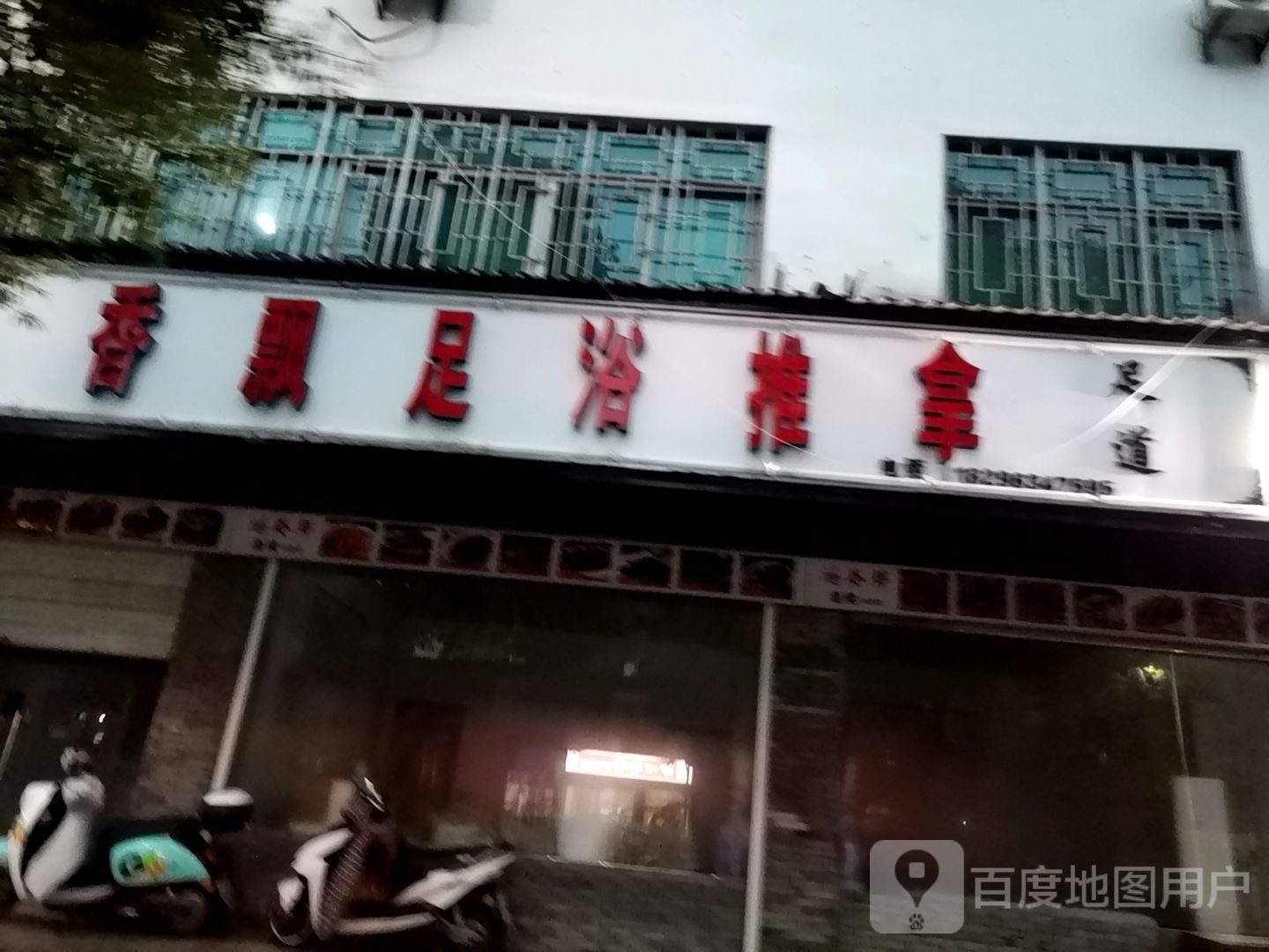 香飘足浴推拿