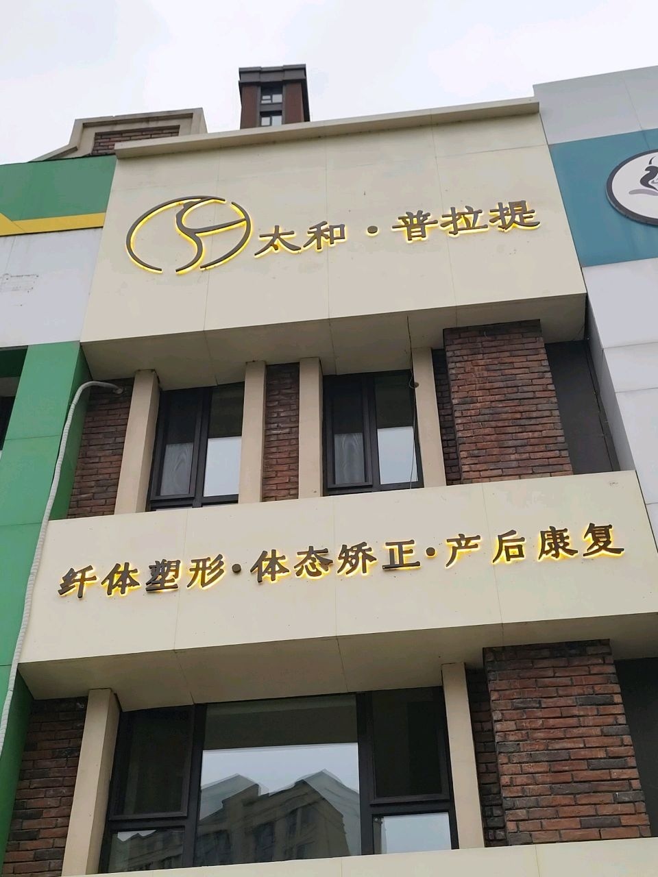 太和普拉提