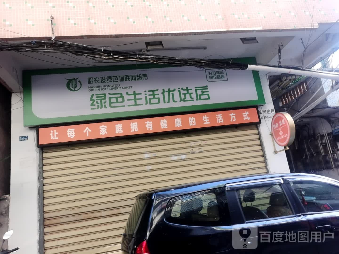 绿色生活优选店(建山里店)