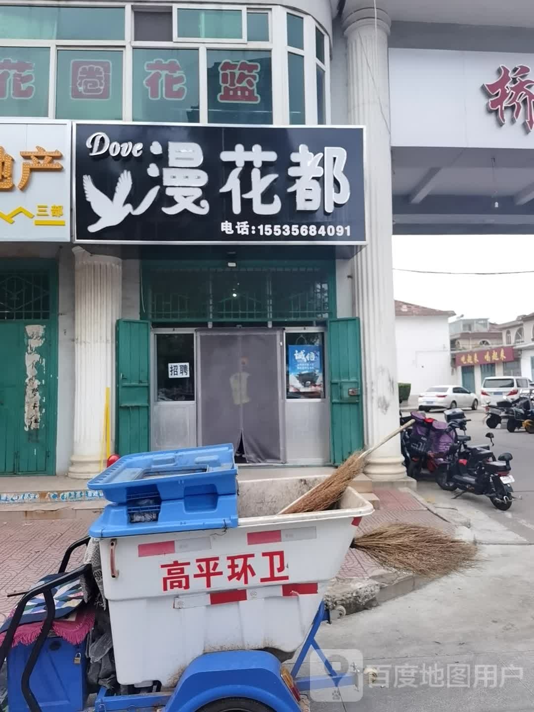 漫花都花店
