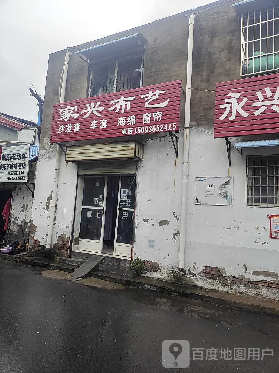 家兴布艺(油坊街店)