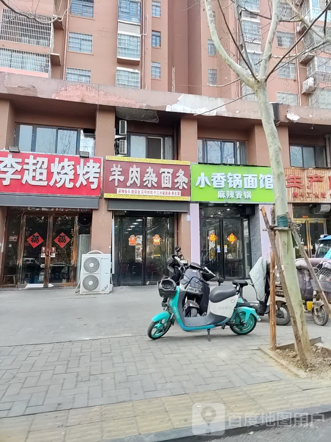 日出日落羊肉杂面条(文化小区店)