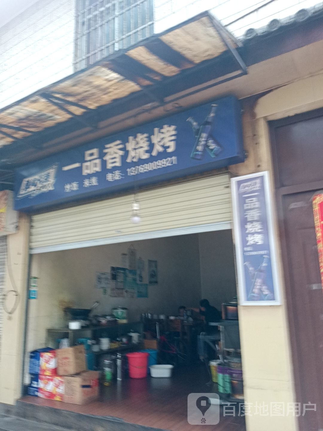 一品香烧烤(福慧路店)