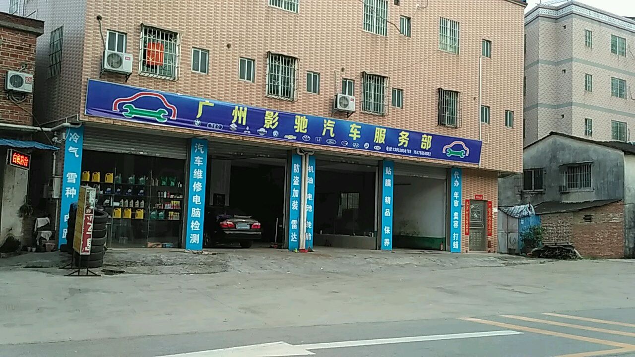 广州影驰汽车维修服务部