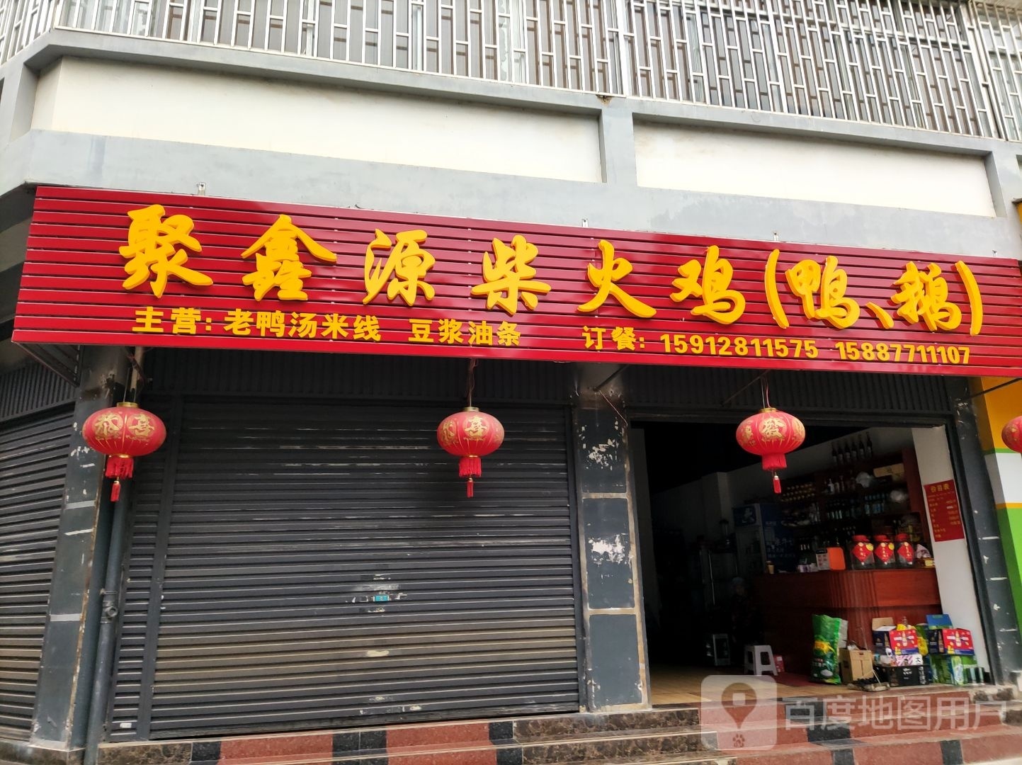聚鑫源柴火鸡(紫竹人家店)