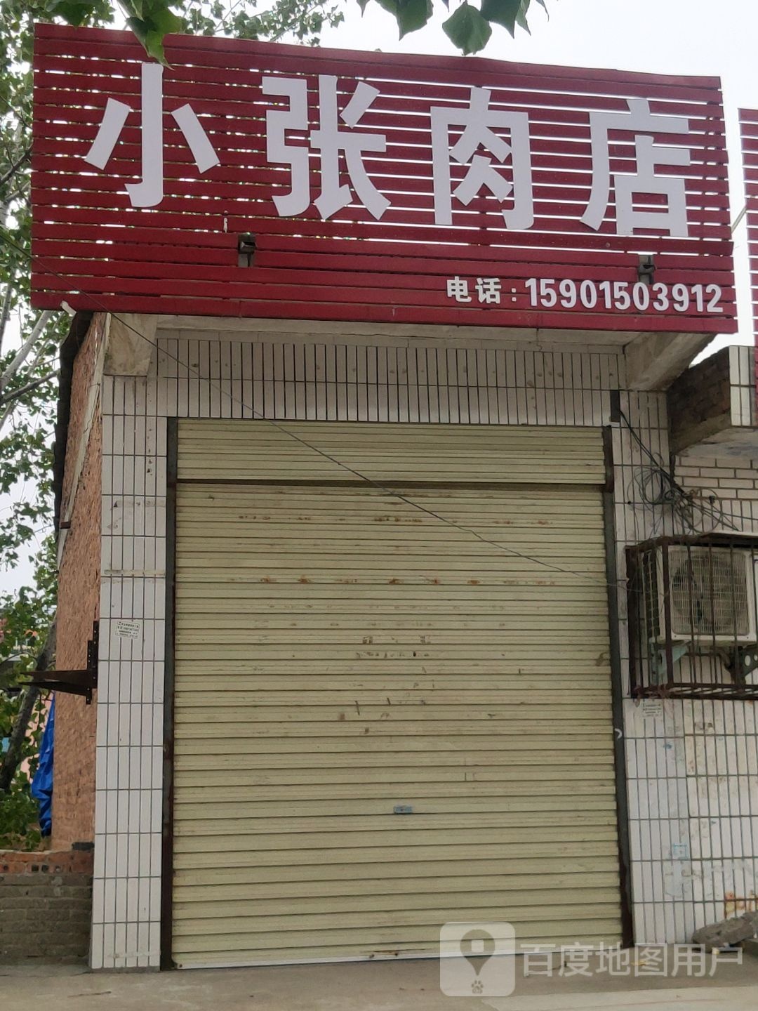 上蔡县华陂镇小张肉店