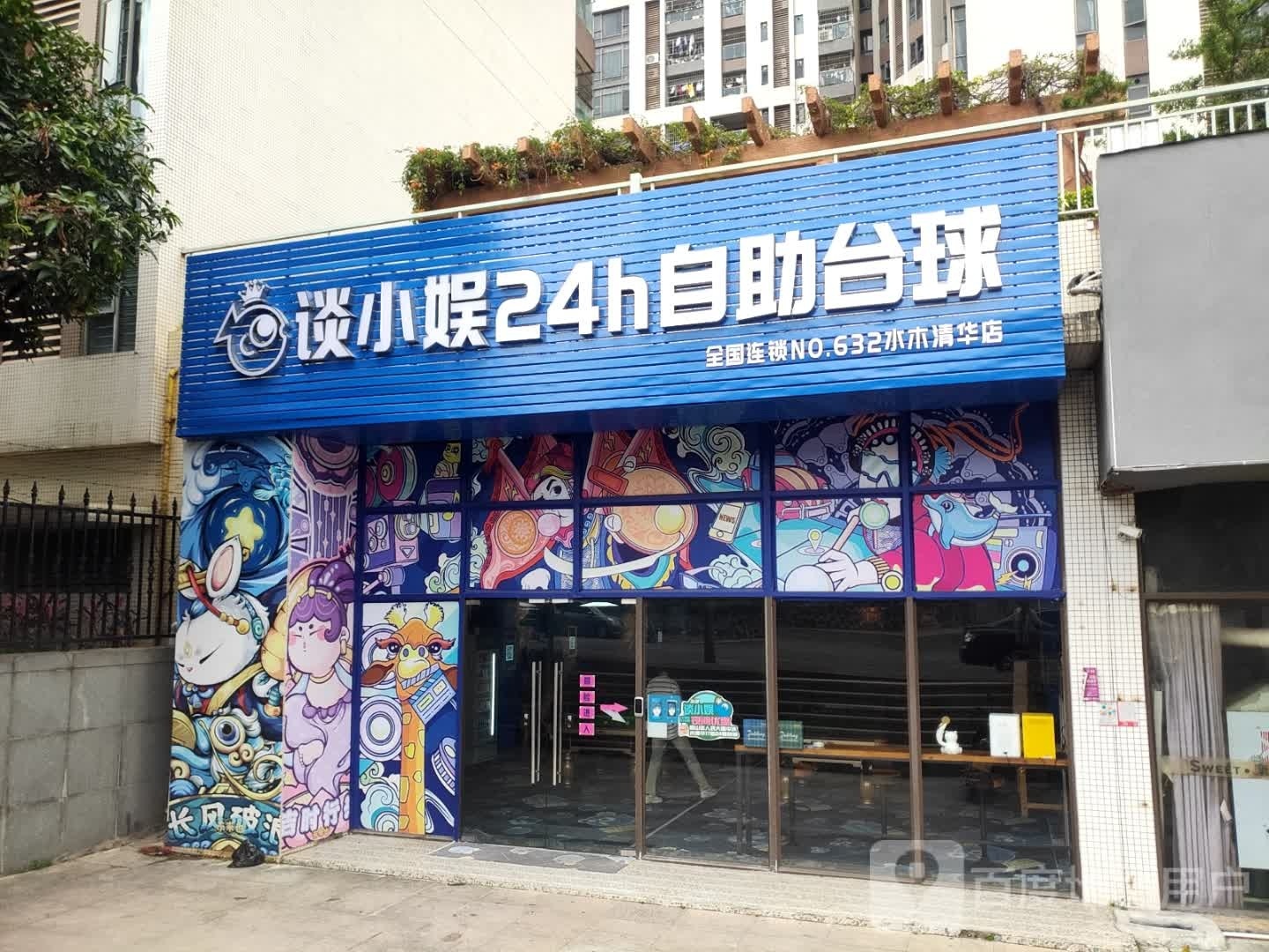 谈小娱24h自助台球(绿民路店)